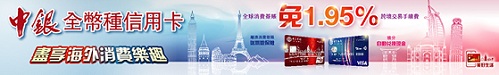 中銀全幣種信用卡